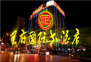神木王府国际酒店